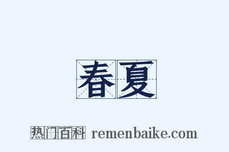 春夏是什么意思的图片